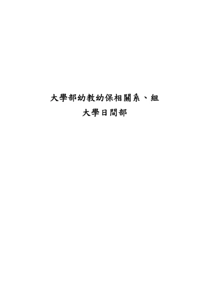 大學部幼教幼保相關系、組-大學部幼教幼保相關系、組