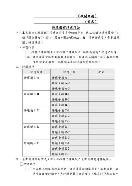 廠商評選須知-（機關名稱）- （案名）投標廠商評選須知