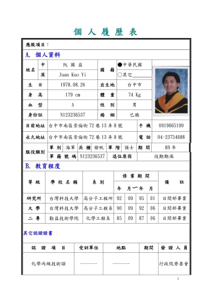 個 人 履 歷 表- 應徵項目： A. 個人資料姓名