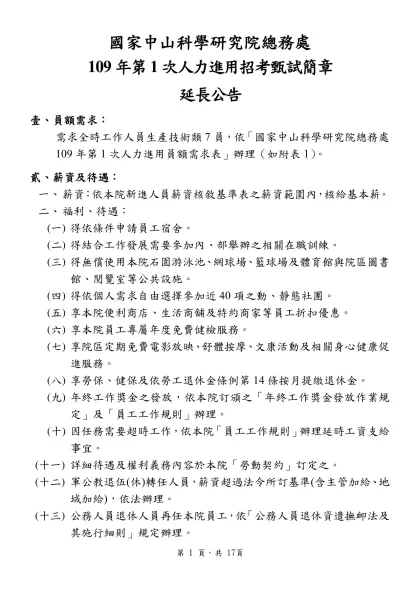 國家中山科學研究院總務處-109年第1次人力進用招考甄試簡章