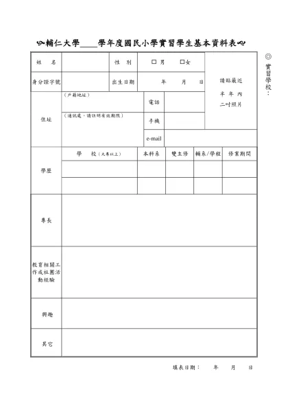 輔仁大學畢業實習教師自傳-(輔仁大學 學年度國民小學實習學生基本資料表(
