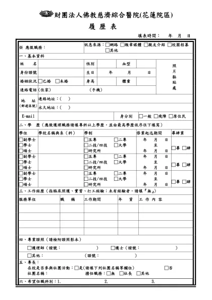 履 歷 表-財團法人佛教慈濟綜合醫院(花蓮院區)