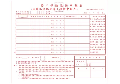 勞保勞退二合一退保表-勞工保險退保申報表
