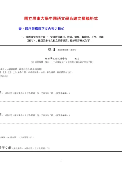 國立屏東大學中國語文學系論文撰稿格式