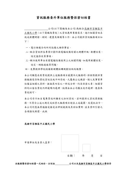 資訊服務委外單位服務暨保密切結書範本