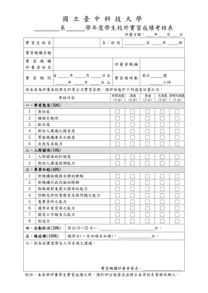 1-26-學生校外實習成績考核表-實習機構用(109.07.22)-國立臺中科技大學