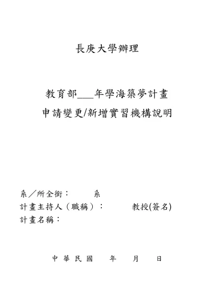 三、實習計畫內容補充說明-長庚大學辦理