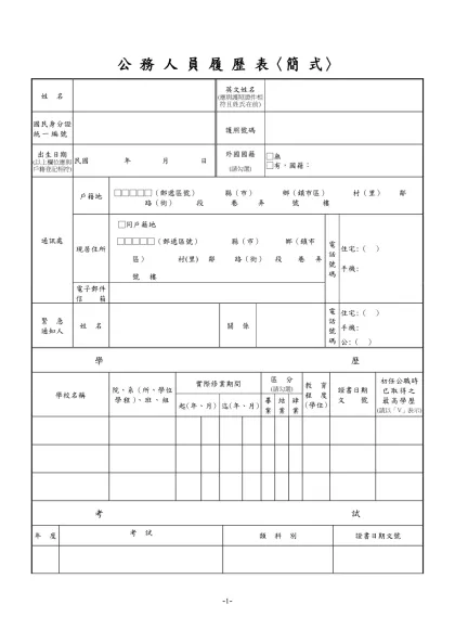 公務人員覆歷表空白表格下載-公 務 人 員 履 歷 表〈簡 式〉