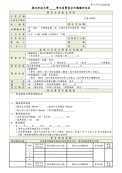 僑光科技大學實習企業基本資料表-僑光科技大學 學年度實習合作機構評估表