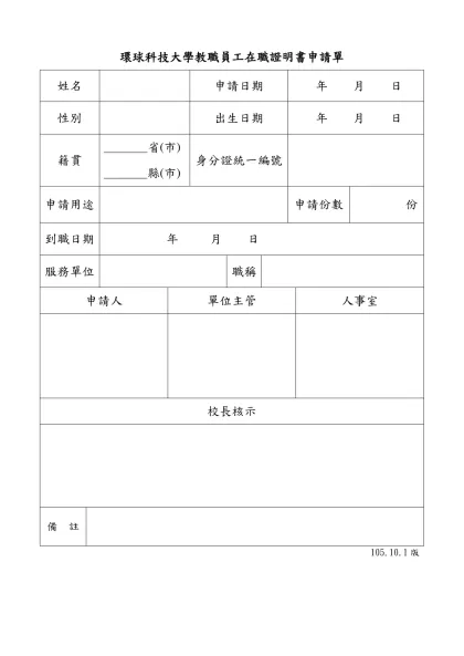 環球技術學院-環球科技大學教職員工在職證明書申請單