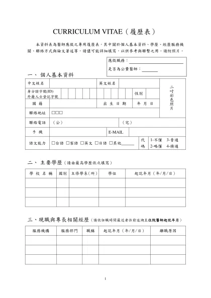 醫師個人履歷表-CURRICULUM VITAE（履歷表）