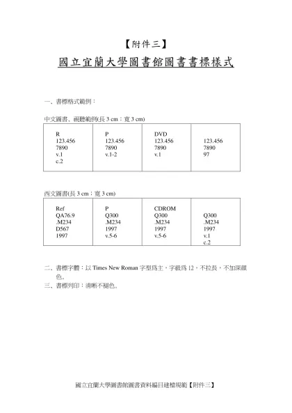 中文圖書-【附件三】-國立宜蘭大學圖書館圖書書標樣式