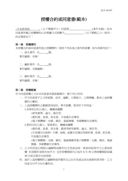 授權合約或同意書(範本)-_中央研究院 _（以下簡稱甲方）同意將__________________(著作名稱)，依本同意書所載之授權標的以非專屬方式授權予_ （以下簡稱乙方）使用，約定條款如下：