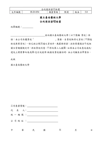 Microsoft Word - IS-D-034合約商保密切結書_範本.doc