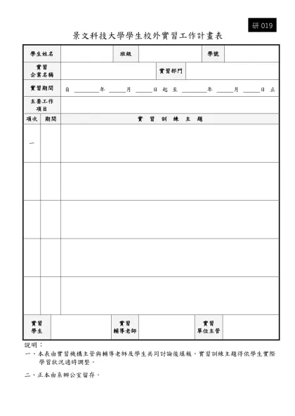 景文科技大學學生校外實習工作計畫表