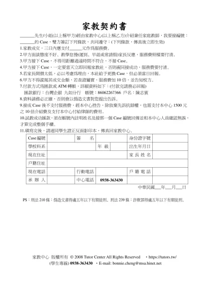 家教契約書-_______先生/小姐(以上稱甲方)經由家教中心(以上稱乙方)介紹兼任家庭教師，我要接編號：_______的Case，雙方簽訂下列條款，共同遵守：(下列條款，傳真後立即生效)