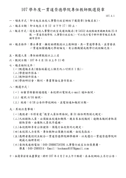 稻江護家九十三學年度第二學期甄聘教師簡章-107學年度一貫道崇德學院專任教師甄選簡章