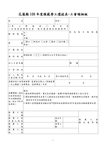 附表一中華民國97年全國模範勞工選拔表（產業勞工）-花蓮縣109年度模範勞工選拔表-工會領袖組