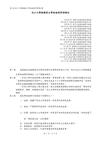 類 別：法規彙編-淡江大學教職員生學術倫理管理辦法