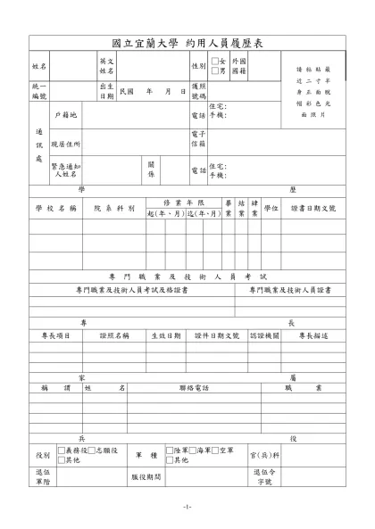 約用人員履歷表-國立宜蘭大學 約用人員履歷表