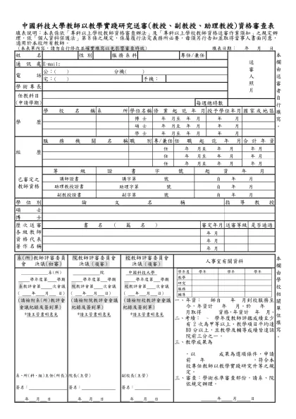 中國技術學院教師論文著作送審(教授)資格審查表-中國科技大學教師以教學實踐研究送審(教授、副教授、助理教授)資格審查表