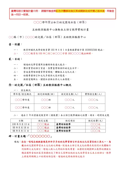 臺北縣公私立幼稚園推動「臺灣母語日」活動實施計畫-○○○學年度公私立幼兒園及社區（部落）