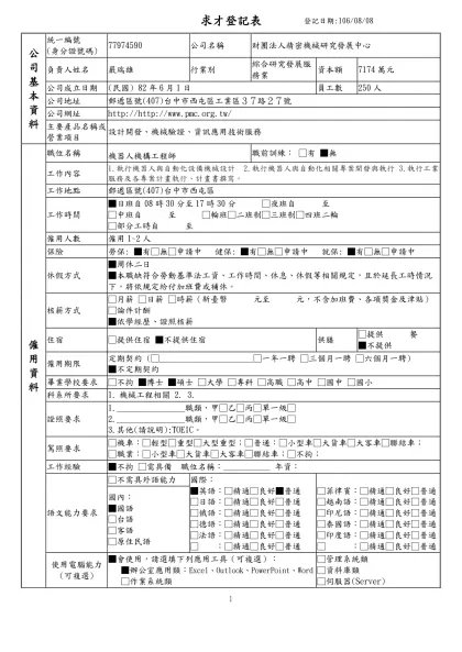 列求職登記表-求才登記表登記日期:106/08/08公 司 基 本 資 料