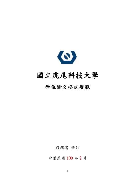 國立虎尾科技大學學位論文格式規範