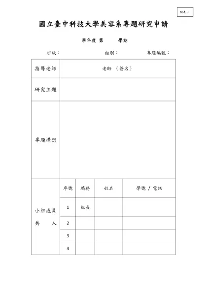專題製作申請表-國立臺中科技大學美容系專題研究申請