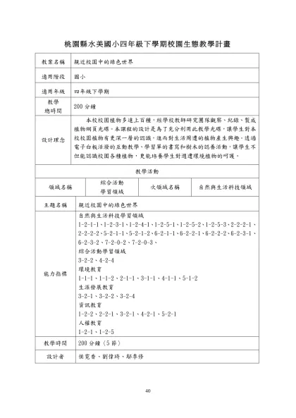 桃園縣水美國小四年級下學期校園生態教學計畫