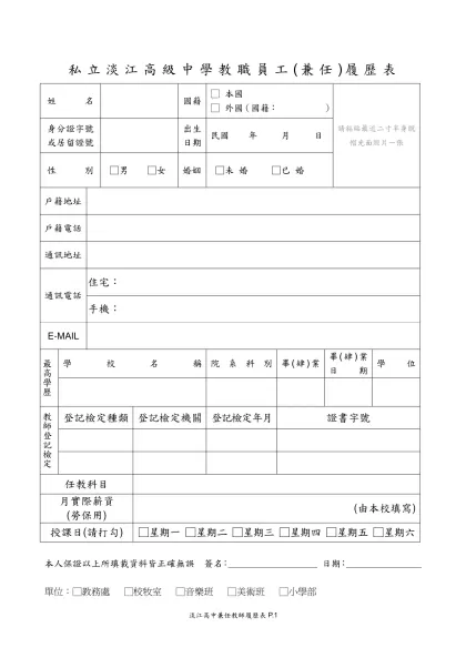 淡江高中兼任教師履歷表-私立淡江高級中學教職員工(兼任)履歷表