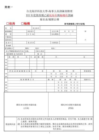 附表一-台北海洋科技大學-海事人員訓練部辦理