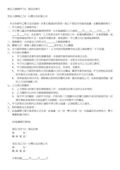 委託人(簡稱甲方)：委託討債方-受託人(簡稱乙方)：台灣合法討債公司