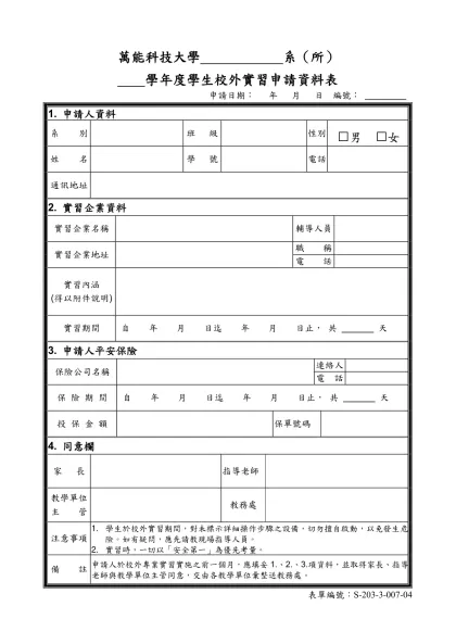 萬能科技大學學生校外實習企業基本資料表（範本）-萬能科技大學 系（所）