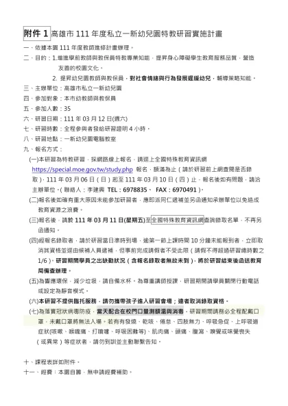 私立幼兒園自辦研習申請核發研習時數實施計畫-附件1高雄市111年度私立一新幼兒園特教研習實施計畫