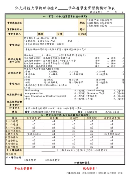 附錄一、實習機構評估書表（參考範例）（學校自存）-弘光科技大學物理治療系 學年度學生實習機構
