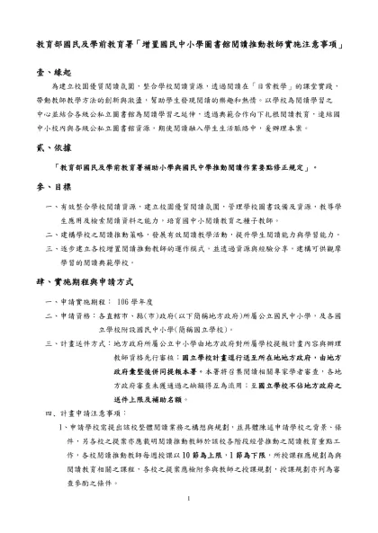 教育部試辦縣市國民小學圖書館閱讀推動教師實施計畫-教育部國民及學前教育署「增置國民中小學圖書館閱讀推動教師實施注意事項」
