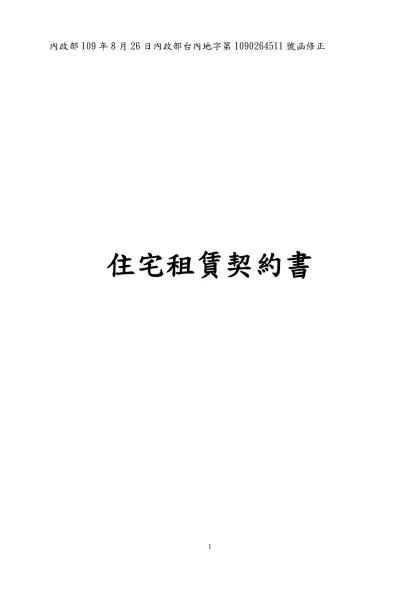 中華民國105年6月23日內政部內授中辦地字第1051305386號公告修正 (行政院消費者保護委員會第47次委員會議通過)