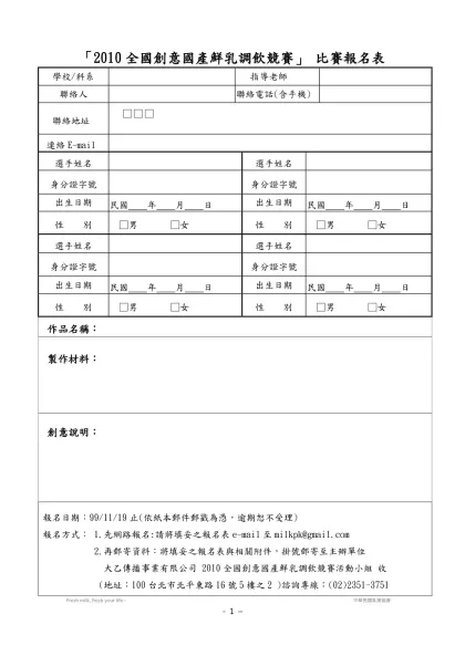 「2009創意鮮乳拉花(調奶)競賽」 比賽報名表-「2010全國創意國產鮮乳調飲競賽」 比賽報名表