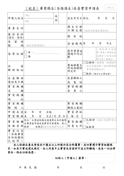 畢業僑生在臺實習申請表-（校名）畢業僑生(含港澳生)在臺實習申請表