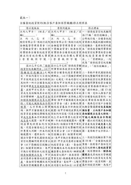 範本(一)-範本一：-全權委託投資契約(配合客戶委任保管機構)修正對照表