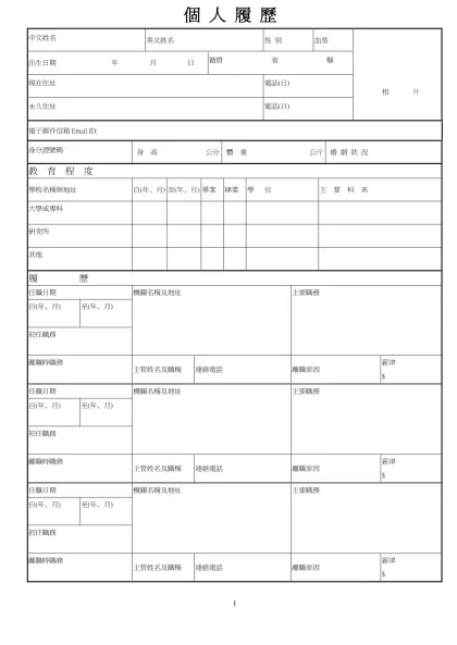 宏達文教基金會履歷格式-中文姓名