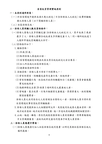 「保母管理與托育費用補助制度」規劃報告-居家托育管理實施原則