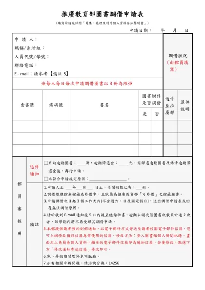 法律系（大三、四及研究生）大新館代借圖書申請表格-推廣教育部圖書調借申請表