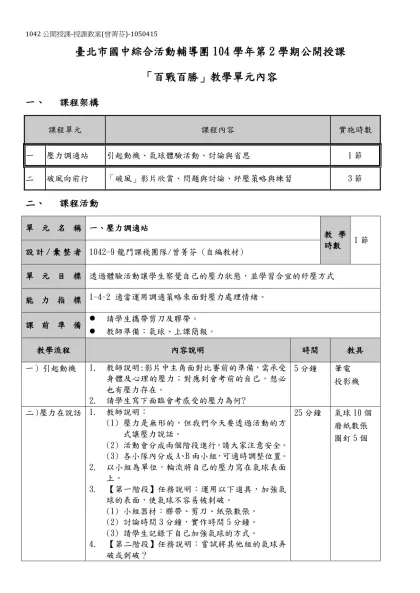 臺北市國中綜合活動輔導團102學年第1學期公開授課教學單元內容