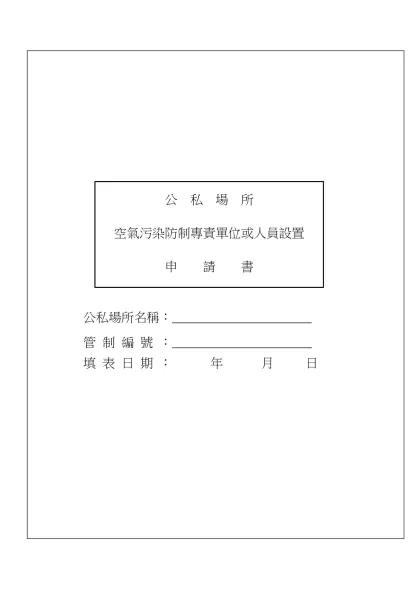 行政院環境保護署全球資訊網--書表下載-公私場所名稱：