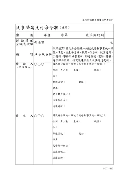 民事聲請支付命令狀（通用）-案號年度 字第 號承辦股別