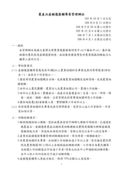 農產品產銷履歷輔導員管理辦法-103年10月1日訂定104年8月11日修訂