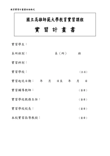 教育實習計畫書封面格式-國立高雄師範大學教育實習課程
