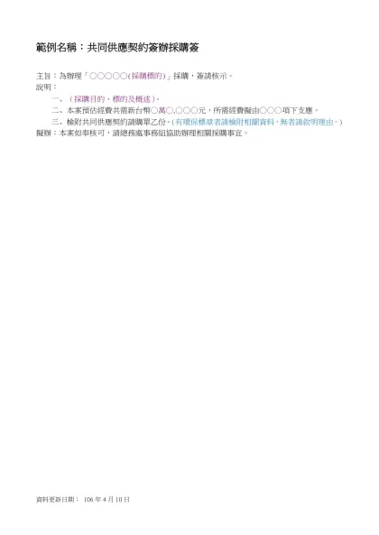 範例名稱：小額採購案件簽辦採購簽呈-範例名稱：共同供應契約簽辦採購簽